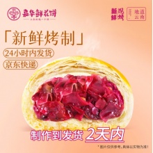 嘉华鲜花饼 手作现烤50g*8枚 休闲零食品质精选品早餐面包办公室糕点 源头直发